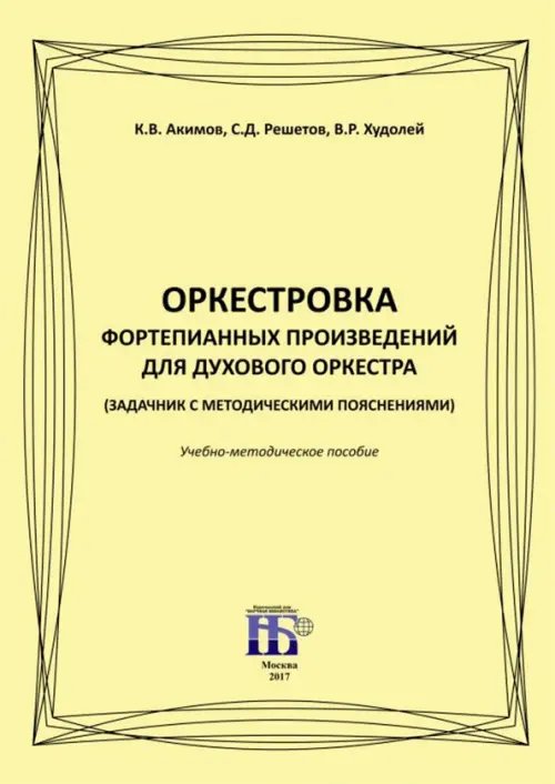 Оркестровка фортепианных произведений для духового оркестра (задачник с методическими пояснениями)