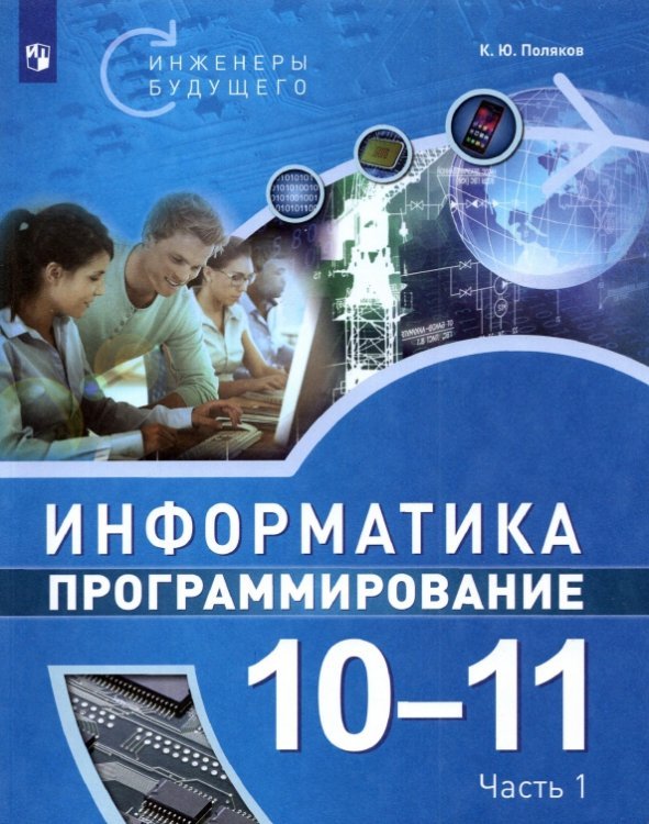 Информатика. Программирование. 10-11 классы. Учебное пособие. В 2-х частях. Часть 1