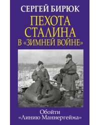 Пехота Сталина в &quot;Зимней войне&quot;. Обойти &quot;Линию Маннергейма&quot;