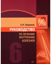 Руководство по лечению внутренних болезней. Том 6