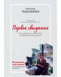 Первое свидание. Как сделать его началом успешных отношений. Руководство для женщин всех возрастов