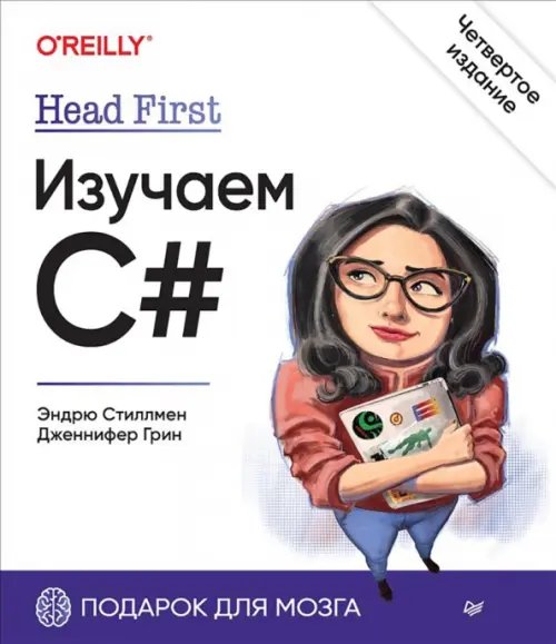 Head First. Изучаем C#