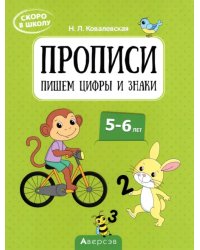 Скоро в школу. Прописи. Пишем цифры и знаки. 5–6 лет