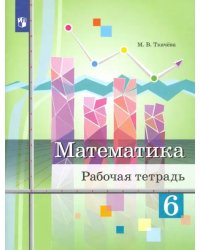 Математика. 6 класс. Рабочая тетрадь