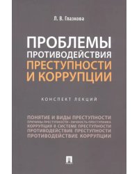 Проблемы противодействия преступности и коррупции. Конспект лекций