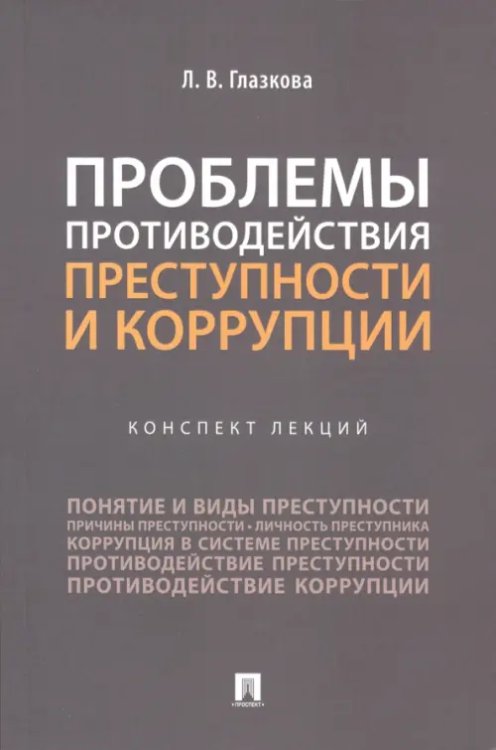 Проблемы противодействия преступности и коррупции. Конспект лекций