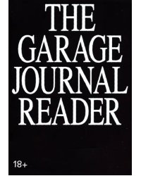 Хрестоматия научного журнала The Garage Journal