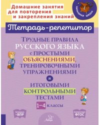 Русский язык. 1-4 классы. Трудные правила с простыми объяснениями,тренировочными упражнениями. ФГОС