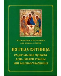 Пятидесятница. Родительская суббота. День Святой Троицы. Чин коленопреклонения