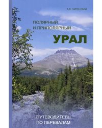 Полярный и Приполярный Урал. Путеводитель по перевалам