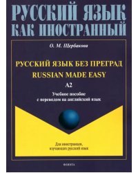 Русский язык без преград, с переводом на английский язык. Уровень А2