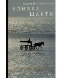 Улыбка Шакти