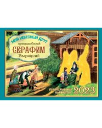 Православный календарь на 2023 год Мой небесный друг преподобный Серафим Вырицкий