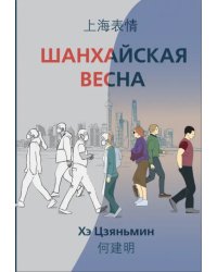 Шанхайская весна