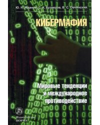 Кибермафия. Мировые тенденции и международное противодейстие. Монография