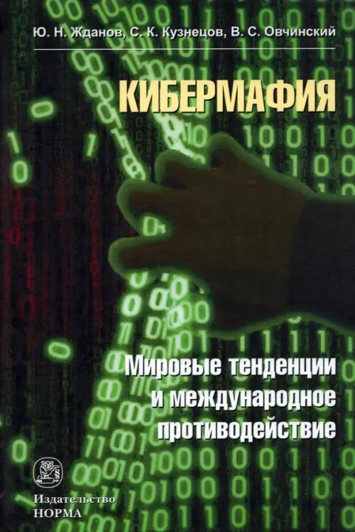 Кибермафия. Мировые тенденции и международное противодейстие. Монография