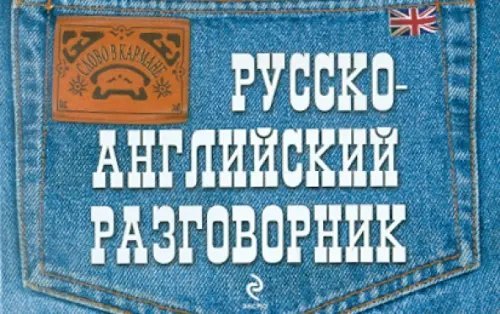 Русско-английский разговорник