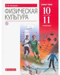 Физическая культура. 10-11 классы. Базовый уровень. Учебник. ФГОС