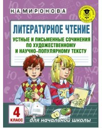 Литературное чтение. 4 класс. Устные и письменные сочинения