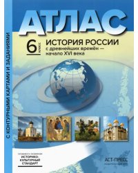 История России с древнейших времен до начала XVI в. 6 класс. Атлас + контурные карты. ФГОС