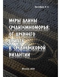 Меры длины Средиземноморья. От Древнего Египта к средневековой Византии