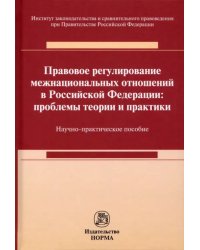 Правовое регулирование межнациональных отношений в Российской Федерации. Проблемы теории и практики