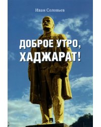 Доброе утро, Хаджарат!