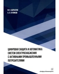 Цифровая защита и автоматика систем электроснабжения с активными промышленными потребителями