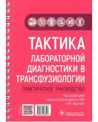 Тактика лабораторной диагностики в трансфузиологии. Практическое руководство