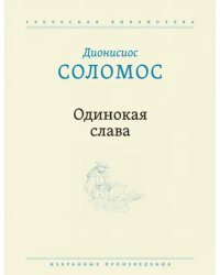 Одинокая слава. Избранные произведения