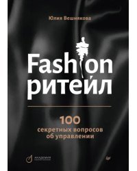 Fashion-ритейл. 100 секретных вопросов об управлении