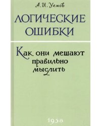 Логические ошибки. Как они мешают правильно мыслить? 1958 год