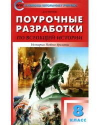 Всеобщая история. История Нового времени. 8 класс. Поурочные разработки к УМК А. Вигасин