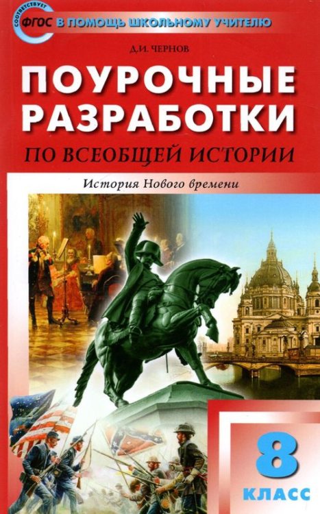 Всеобщая история. История Нового времени. 8 класс. Поурочные разработки к УМК А. Вигасин