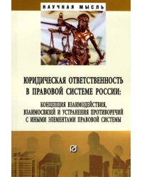 Юридическая ответственность в правовой системе России. Концепция взаимодействия, взаимосвязей