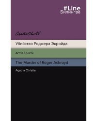 Убийство Роджера Экройда. The Murder of Roger Ackroyd