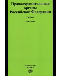 Правоохранительные органы Российской Федерации. Учебник