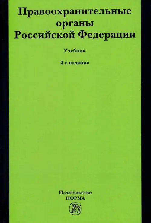 Правоохранительные органы Российской Федерации. Учебник