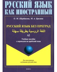 Русский язык без преград. Учебное пособие с переводом на арабский язык. Уровень А2