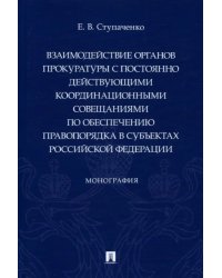 Взаимодействие органов прокуратуры с постоянно действующими координационными совещаниями