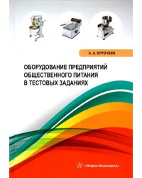 Оборудование предприятий общественного питания в тестовых заданиях