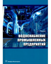 Водоснабжение промышленных предприятий. Учебник