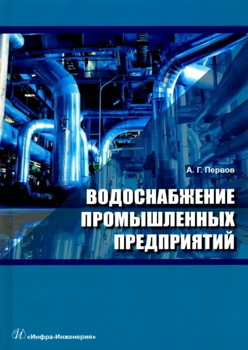 Водоснабжение промышленных предприятий. Учебник