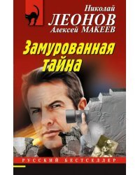 Замурованная тайна