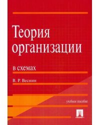 Теория организации в схемах. Учебное пособие