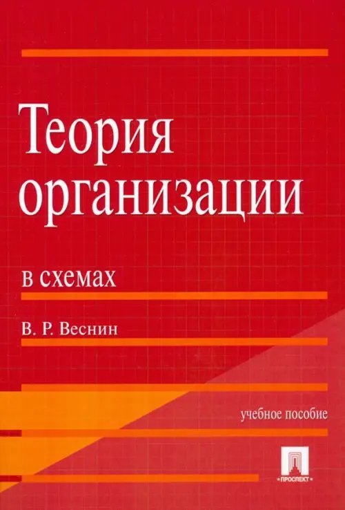 Теория организации в схемах. Учебное пособие