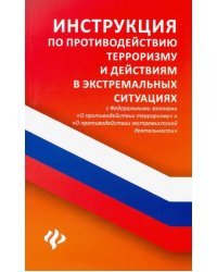 Инструкция по противодействию терроризму и действиям в экстремальных ситуациях с ФЗ