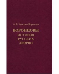 Воронцовы. История русских дворян