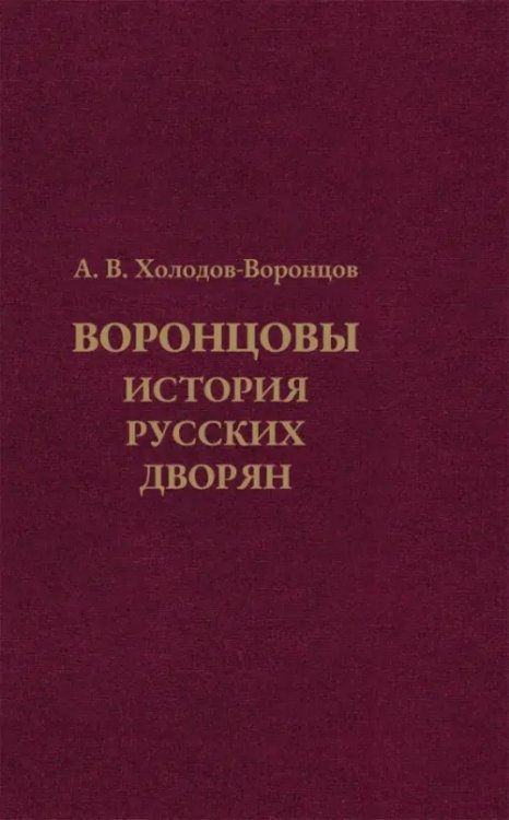 Воронцовы. История русских дворян