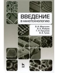 Введение в нанотехнологию. Учебник